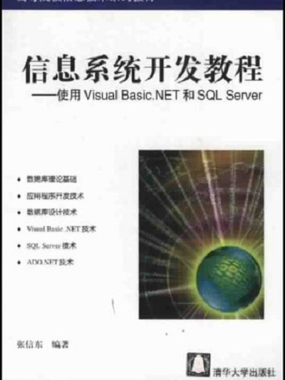 信息系統開發教程——使用Visual Basic.NET和SQL Server