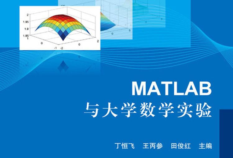 MATLAB與大學數學實驗