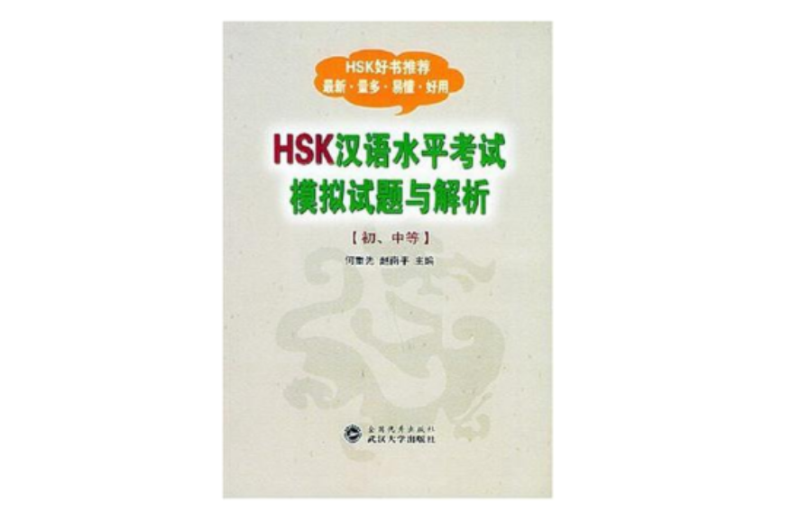 HSK漢語水平考試模擬試題與解析（國中等）