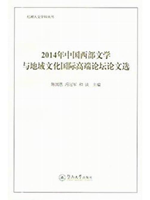 2014年中國西部文學與地域文化國際高端論壇論文選