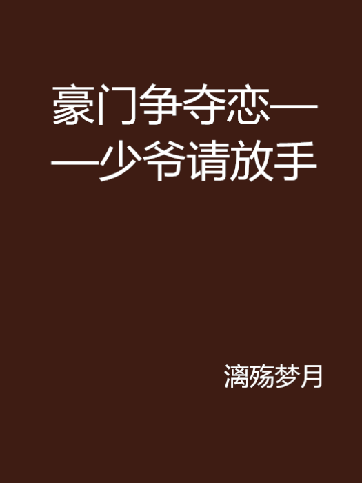 豪門爭奪戀——少爺請放手