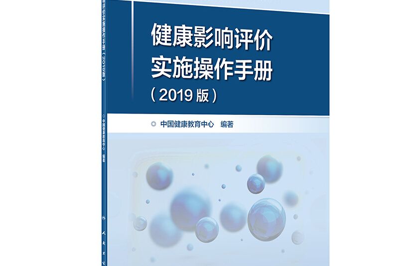 健康影響評價實施操作手冊