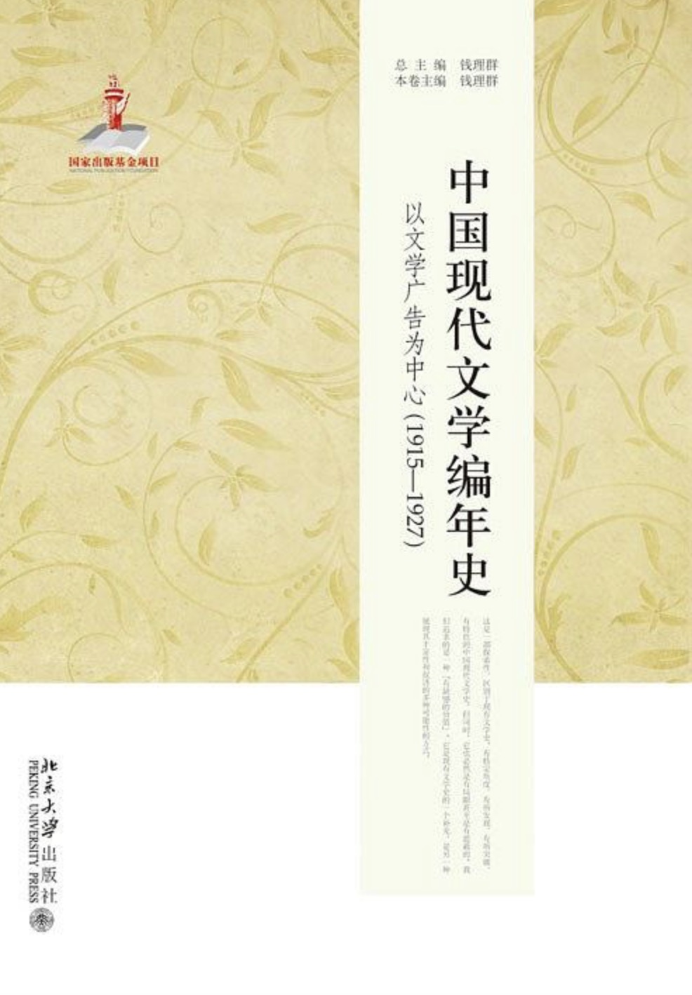 中國現代文學編年史——以文學廣告為中心(1915—1927)