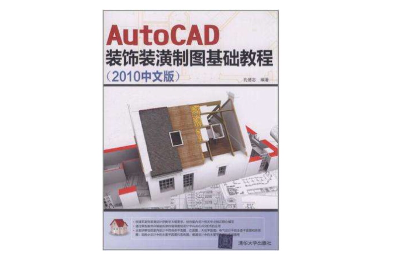 AutoCAD裝飾裝潢製圖基礎教程