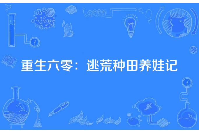 重生六零：逃荒種田養娃記