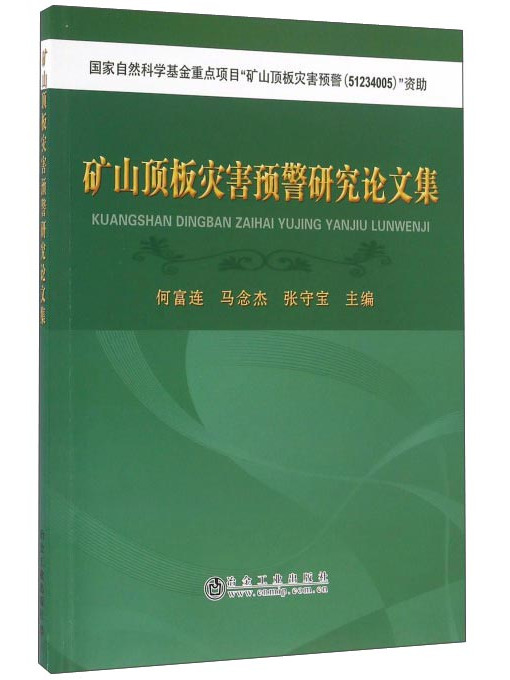 礦山頂板災害預警研究論文集