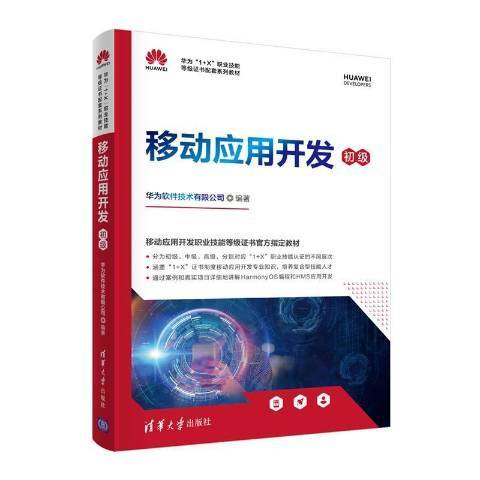 移動套用開發(2021年清華大學出版社出版的圖書)