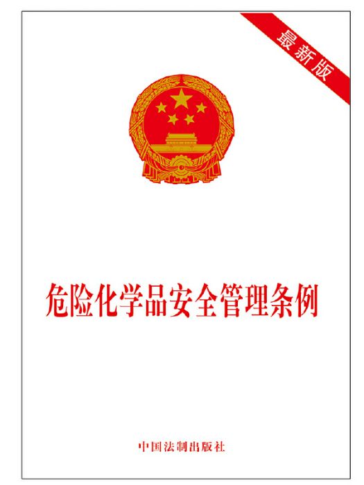 危險化學品安全管理條例(2014年中國法制出版社出版的圖書)