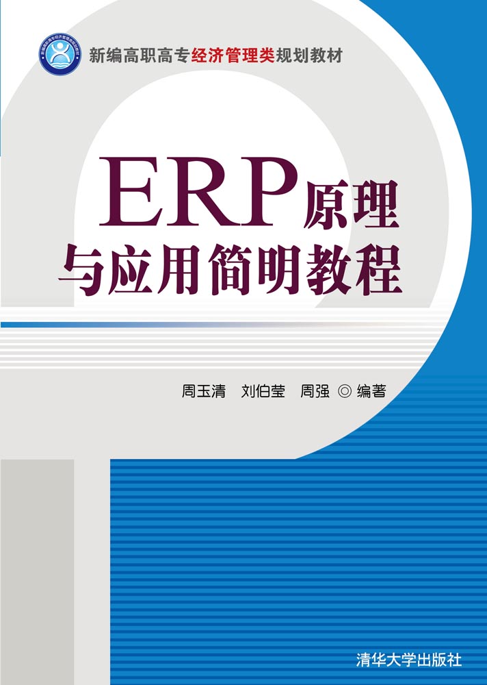 ERP原理與套用簡明教程