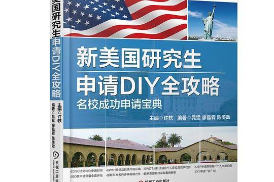 新美國研究生申請DIY全攻略名校成功申請寶典