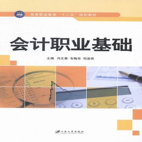 會計職業基礎(2013年江蘇大學出版社出版的圖書)