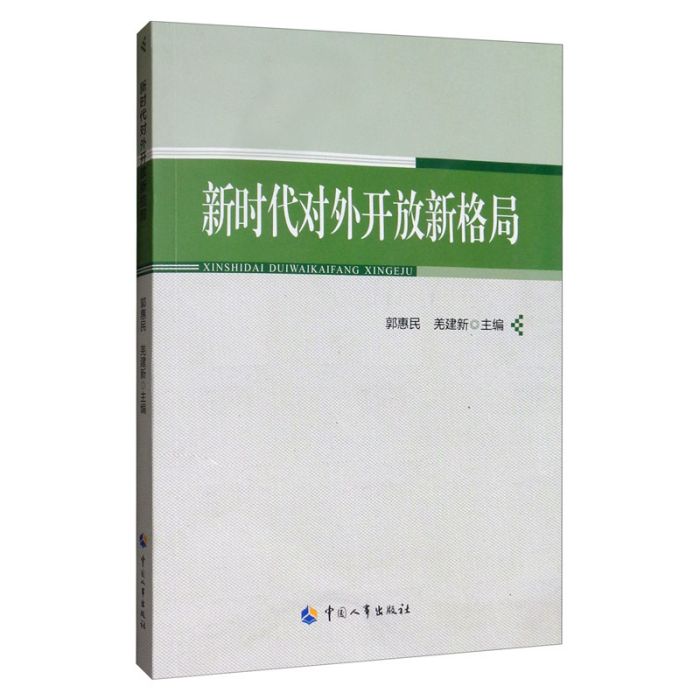 新時代對外開放新格局