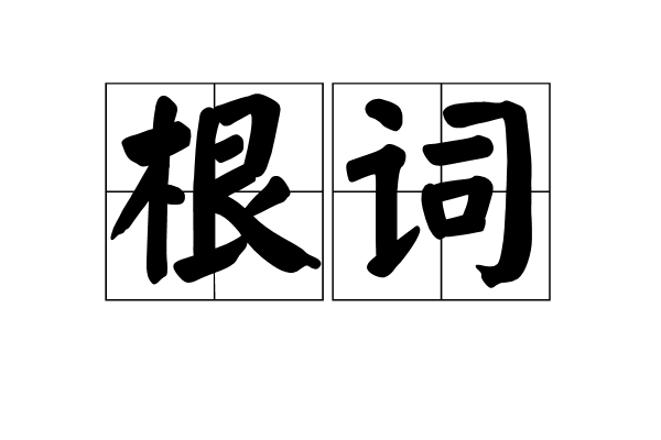 根詞