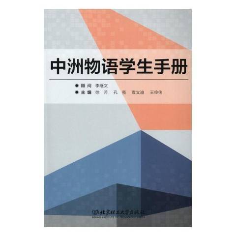 中洲物語學生手冊