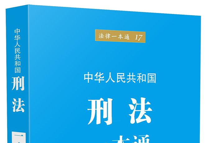 刑法一本通（第五版）