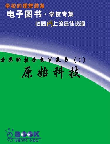 世界科技全景百卷書