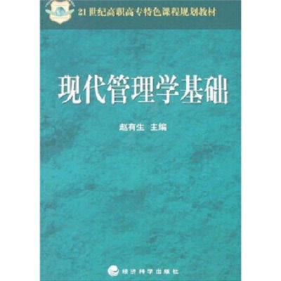 21世紀高職高專特色課程規劃教材·現代管理學基礎