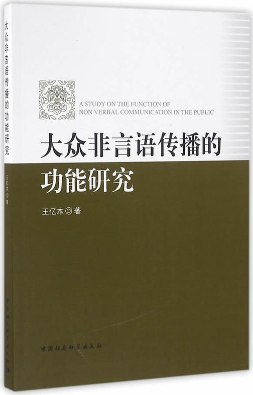 大眾非言語傳播功能研究