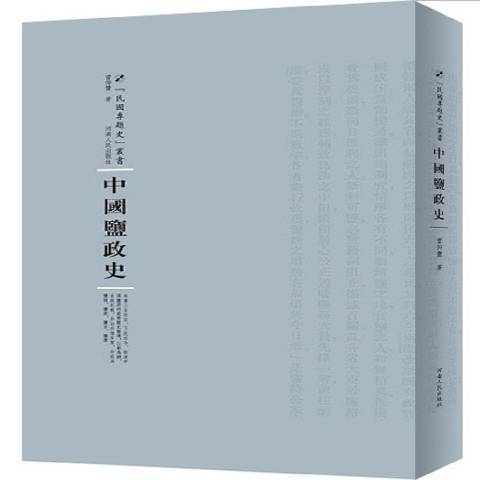 中國鹽政史(2016年河南人民出版社出版的圖書)