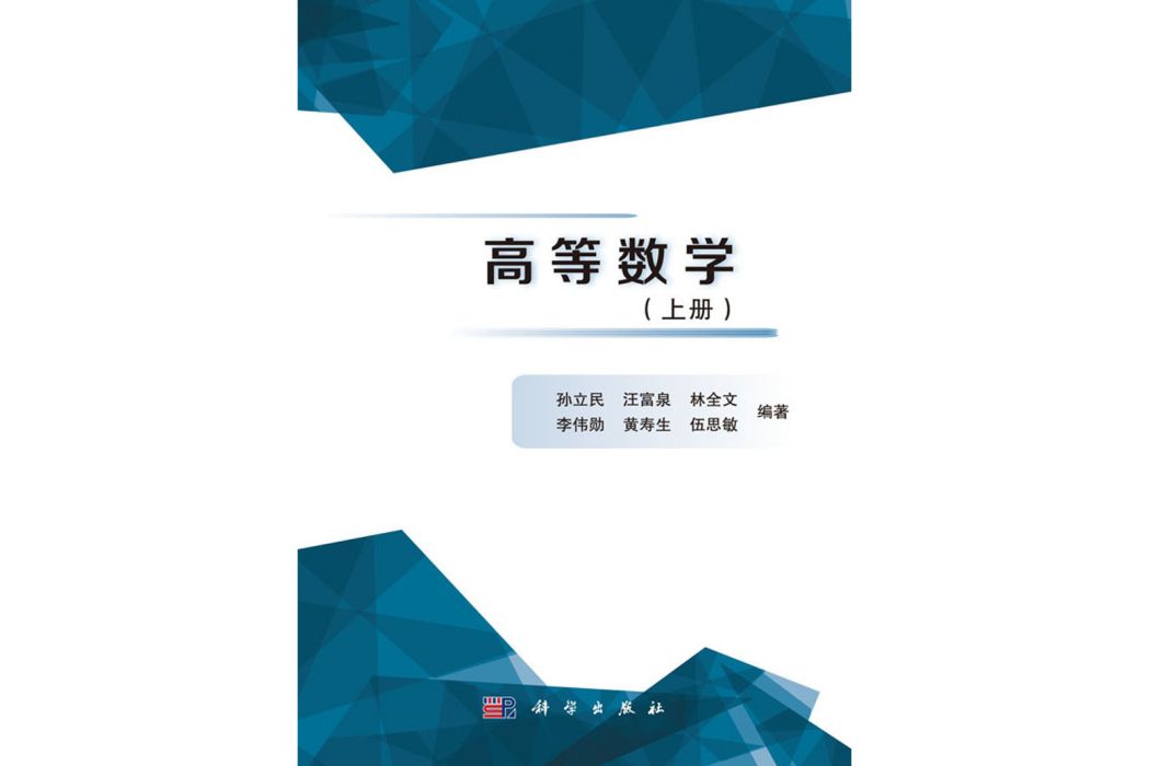 高等數學（上冊）(2017年9月科學出版社出版的圖書)