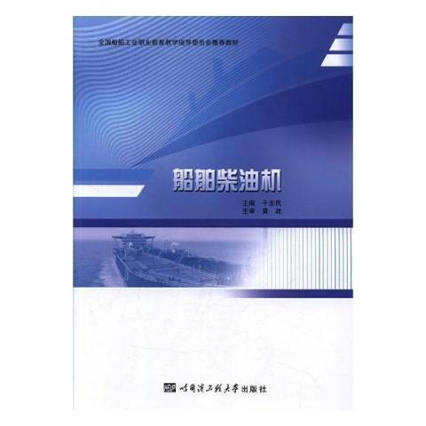 船舶柴油機(2017年哈爾濱工程大學出版社出版的圖書)