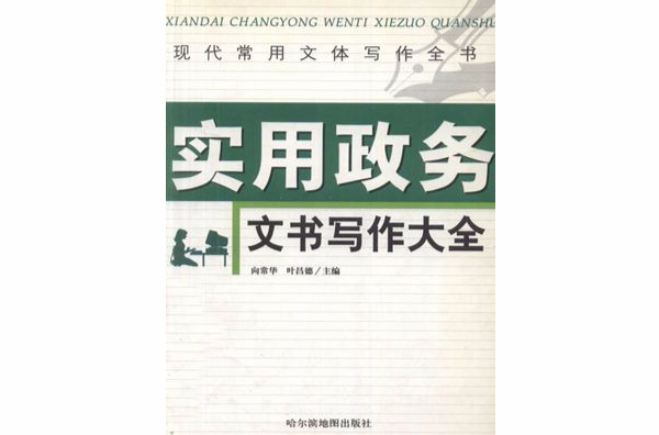 現代常用文體寫作全書：實用政務文書寫作大全