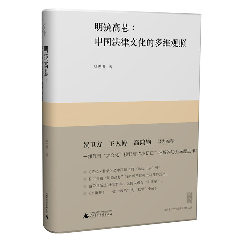 明鏡高懸 : 中國法律文化的多維觀照