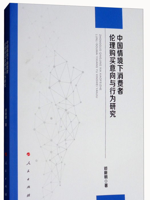 中國情境下消費者倫理購買意向與行為研究