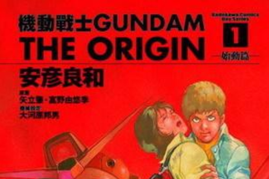 機動戰士Gundam The Origin(01)