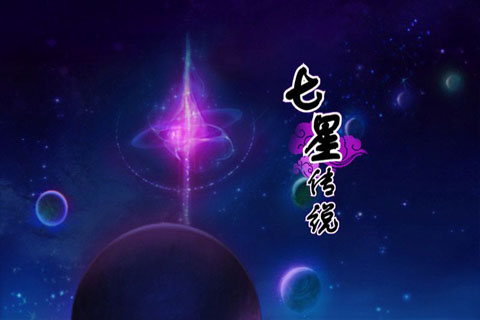 七星傳說