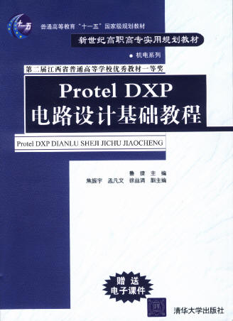 Protel DXP電路設計基礎教程