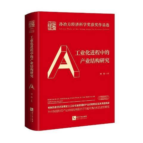 工業化進程中的產業結構研究(2020年智慧財產權出版社出版的圖書)