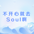 不開心就去Soul啊