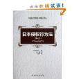 外國法學教科書精品譯叢：日本侵權行為法