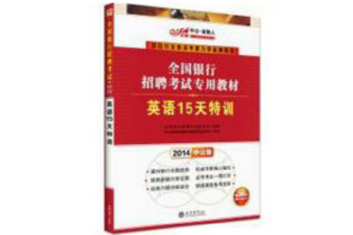 2014全國銀行招聘考試專用教材-英語15天特訓