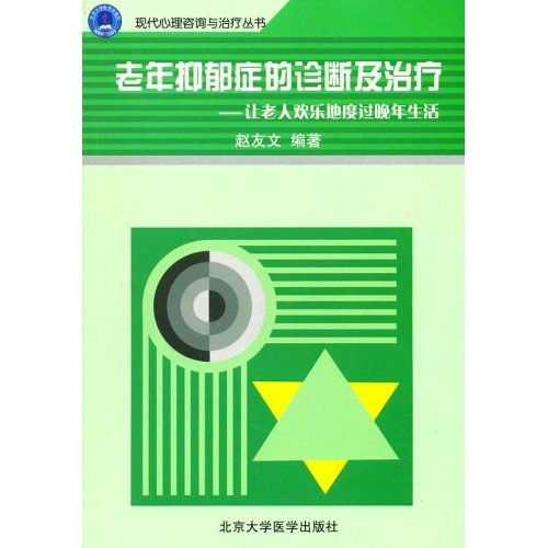 老年抑鬱症的診斷及治療：讓老人歡樂地度過晚年生活