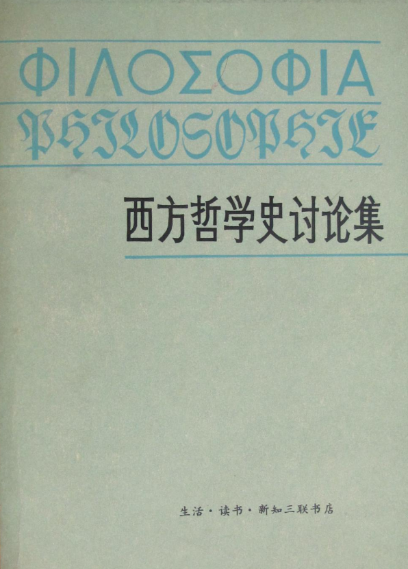 西方哲學史討論集