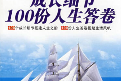 100個成長細節 100份人生答卷