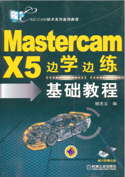 Mastercam X5邊學邊練基礎教程