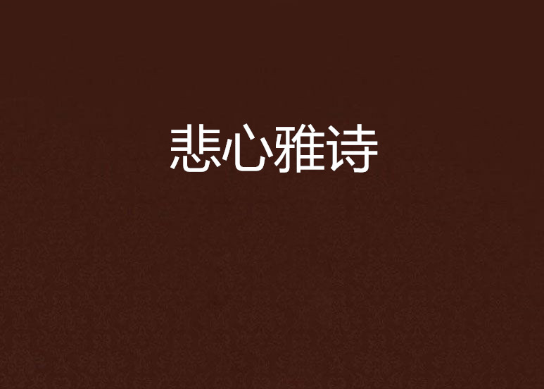 悲心雅詩