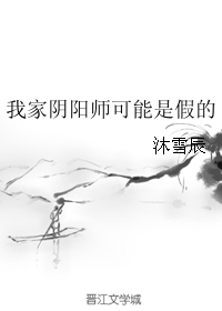 我家陰陽師可能是假的