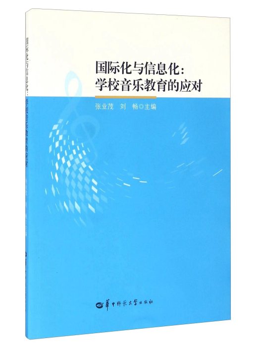 國際化與信息化：學校音樂教育的應對