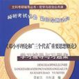 《鄧小平理論和“三個代表”重要思想概論》學習輔導與習題集