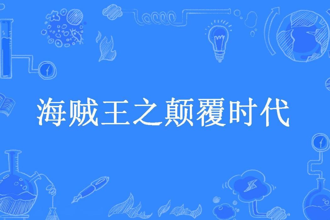 海賊王之顛覆時代