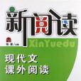 新閱讀。現代文課外閱讀。7年級