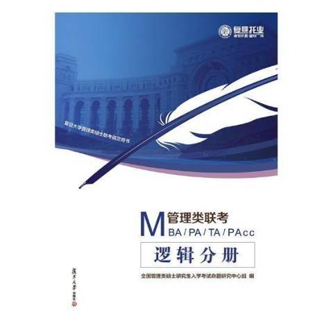 MBA,MPA,MTA,MPAcc管理類聯考：邏輯分冊