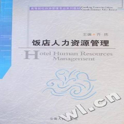 飯店人力資源管理(2009年安徽人民出版社出版的圖書)