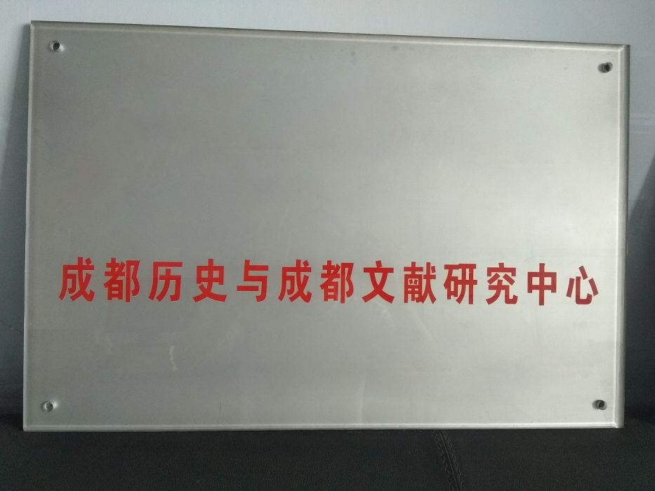 四川師範大學成都歷史與成都文獻研究中心