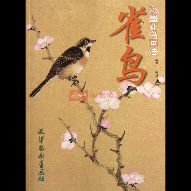 彩墨花鳥畫法(彩墨花鳥畫法：雀鳥)