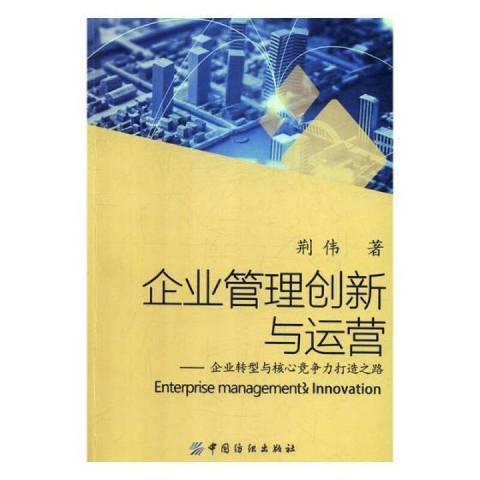 企業管理創新與運營(2017年中國紡織出版社出版的圖書)